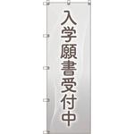 のぼり旗 T-00045 入学願書受付中_グレー トレード