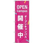 のぼり旗 T-00047 オープンキャンパス開催中_ピンク トレード