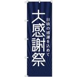 のぼり旗 T-00074 大感謝祭_紺 トレード