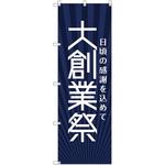 のぼり旗 T-00076 大創業祭_紺 トレード