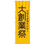 のぼり旗 T-00078 大創業祭_黄 トレード