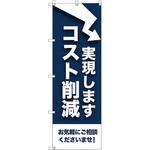 のぼり旗 T-00079 コスト削減実現します トレード