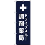 のぼり旗 T-00081 ドライブスルー調剤薬局_紺 トレード