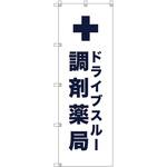 のぼり旗 T-00082 ドライブスルー調剤薬局_白 トレード