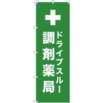 のぼり旗 T-00084 ドライブスルー調剤薬局_黄緑 トレード