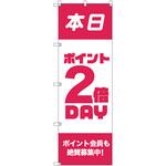 のぼり旗 T-00089 ポイント2倍デーB トレード