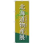 のぼり旗 T-00097 北海道物産展B トレード