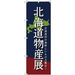 のぼり旗 T-00098 北海道物産展C トレード