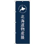のぼり旗 T-00100 北海道物産展E トレード