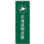 のぼり旗 T-00102 北海道物産展G トレード