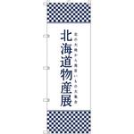 のぼり旗 T-00105 北海道物産展J トレード