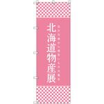 のぼり旗 T-00107 北海道物産展L トレード
