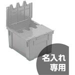 サンクレット#15F サンコー(三甲) ボックスコンテナ(ベタ目) 【通販 