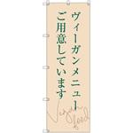 のぼり旗 T-00112 ヴィーガンメニューご用意しています トレード