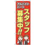 のぼり旗 T-00119 スタッフ募集 トレード