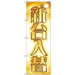 のぼり旗 T-00123 新台入替A トレード