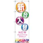 のぼり旗 T-00124 新台入替B トレード