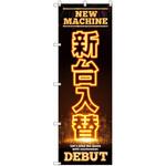 のぼり旗 T-00125 新台入替C トレード