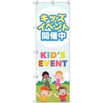 のぼり旗 T-00126 キッズイベント開催中A トレード