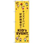 のぼり旗 T-00127 キッズイベント開催中B トレード