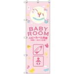 のぼり旗 T-00130 ベビールーム完備_ピンク トレード
