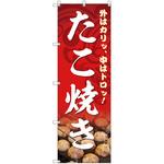 のぼり旗 T-00131 たこ焼き トレード