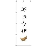 のぼり旗 T-00132 ギョウザ トレード