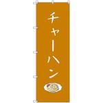 のぼり旗 T-00133 チャーハン トレード