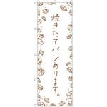 のぼり旗 T-00135 焼きたてパンあります トレード