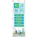 のぼり旗 T-00139 不動産相談無料 トレード