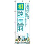 のぼり旗 T-00140 不動産のことならなんでも相談無料 トレード