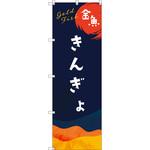 のぼり旗 T-00141 金魚 トレード
