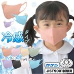 KaitekiAir 子供用 3D立体設計 高品質 冷感マスク 接触冷感マスク 大河商事