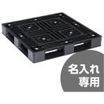 パレットD4-1111-2N(導電) 三甲(サンコー)