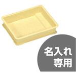 特小型ばんじゅう サンコー(三甲) 番重・コンテナ本体 【通販モノタロウ】