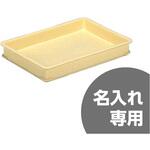 ばんじゅうB サンコー(三甲) 番重・コンテナ本体 【通販モノタロウ】