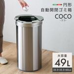 円形 自動開閉ゴミ箱49L ホームテイスト