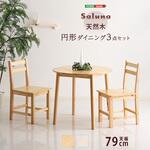北欧テイスト 円形ダイニング3点セット 丸型省スペース 天然木製【Saluna-サルーナ】 ホームテイスト