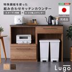 日本製 特殊鋼板を使った組み合わせキッチンカウンター【Lugo-ルゴ-】120cm オープン収納+ゴミ箱上カウンター ホームテイスト