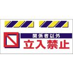 SK-813 エプロン標識  関係者以外立入禁止 仙台銘板
