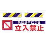 SK-814 エプロン標識  危険場所につき立入禁止 仙台銘板