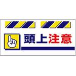 SK-831 エプロン標識  頭上注意 仙台銘板