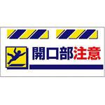 SK-833 エプロン標識  開口部注意 仙台銘板
