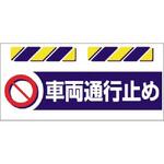 SK-871 エプロン標識  車両通行止め 仙台銘板