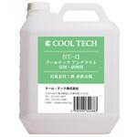 CU-1 クールテック アンチラスト 切削液用(鉄・非鉄金属対応) クール・テック