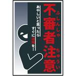 防犯標識 CPS-05 不審者注意 グリーンクロス
