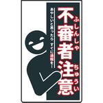 ニューコーンサイン 防犯標識 不審者注意 グリーンクロス