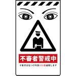ニューコーンサイン 防犯標識 不審者警戒中 グリーンクロス