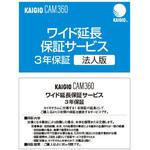 309680 KAIGIO CAM360・ワイド延長保証サービス (web登録版) ソースネクスト