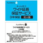 AutoMemo (オートメモ) S ・ワイド延長保証サービス(web登録版) ソースネクスト